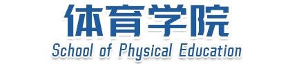 体育学院