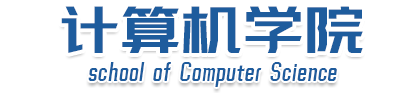 计算机学院