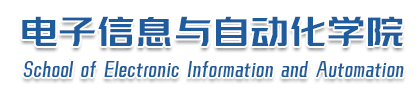 电子信息与自动化学院