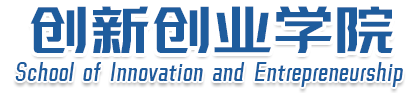 创新创业学院